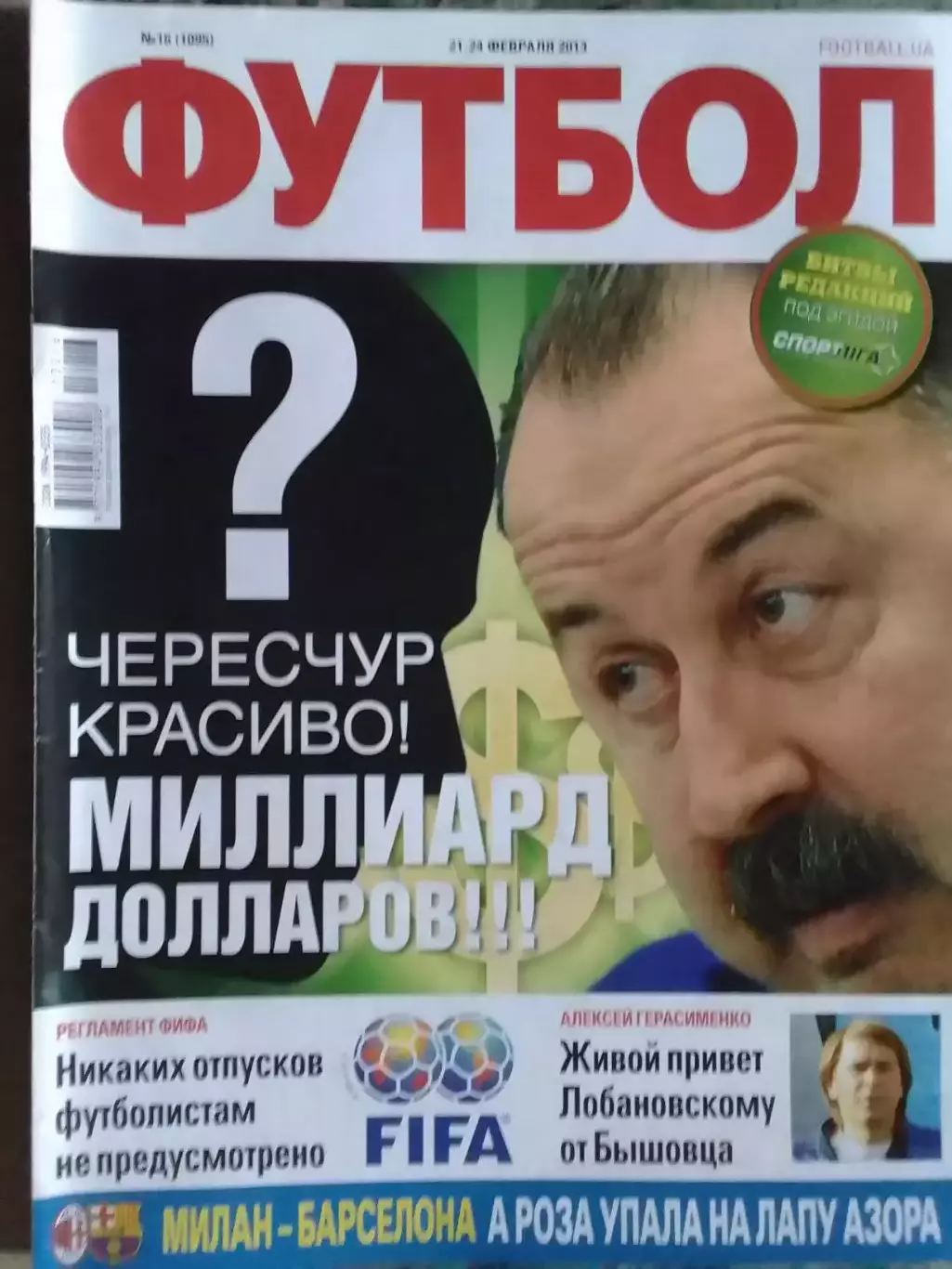 ФУТБОЛ.(UA) №16.(1095) февраль.2013. Постер-. Оптом скидки до 32%!