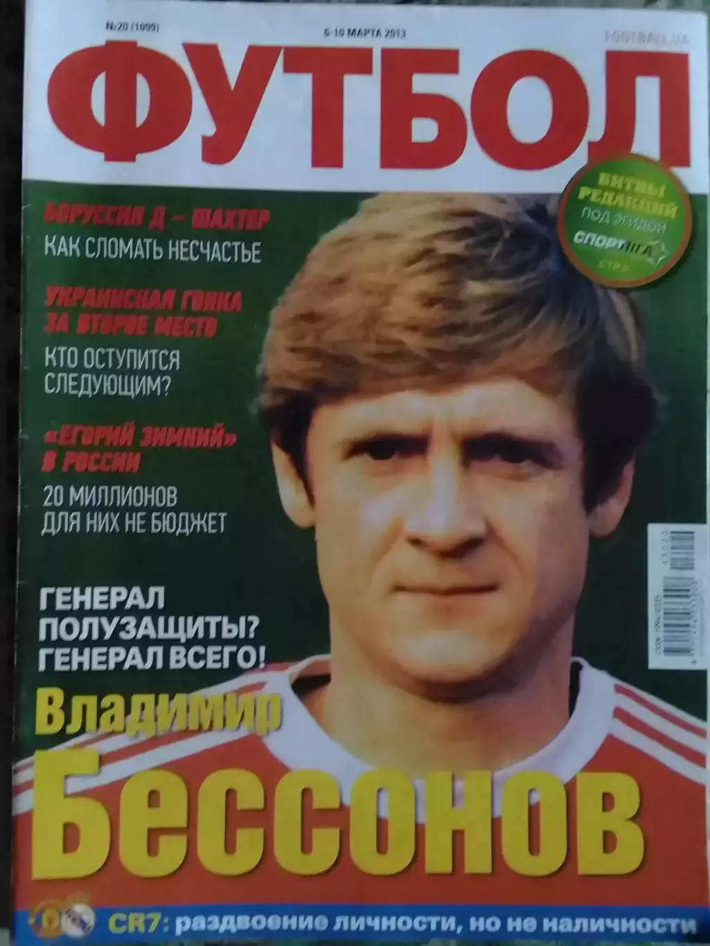ФУТБОЛ.(UA) №20.(1099) 2013. Владимир БЕССОНОВ (начало) Оптом скидки до 32%!