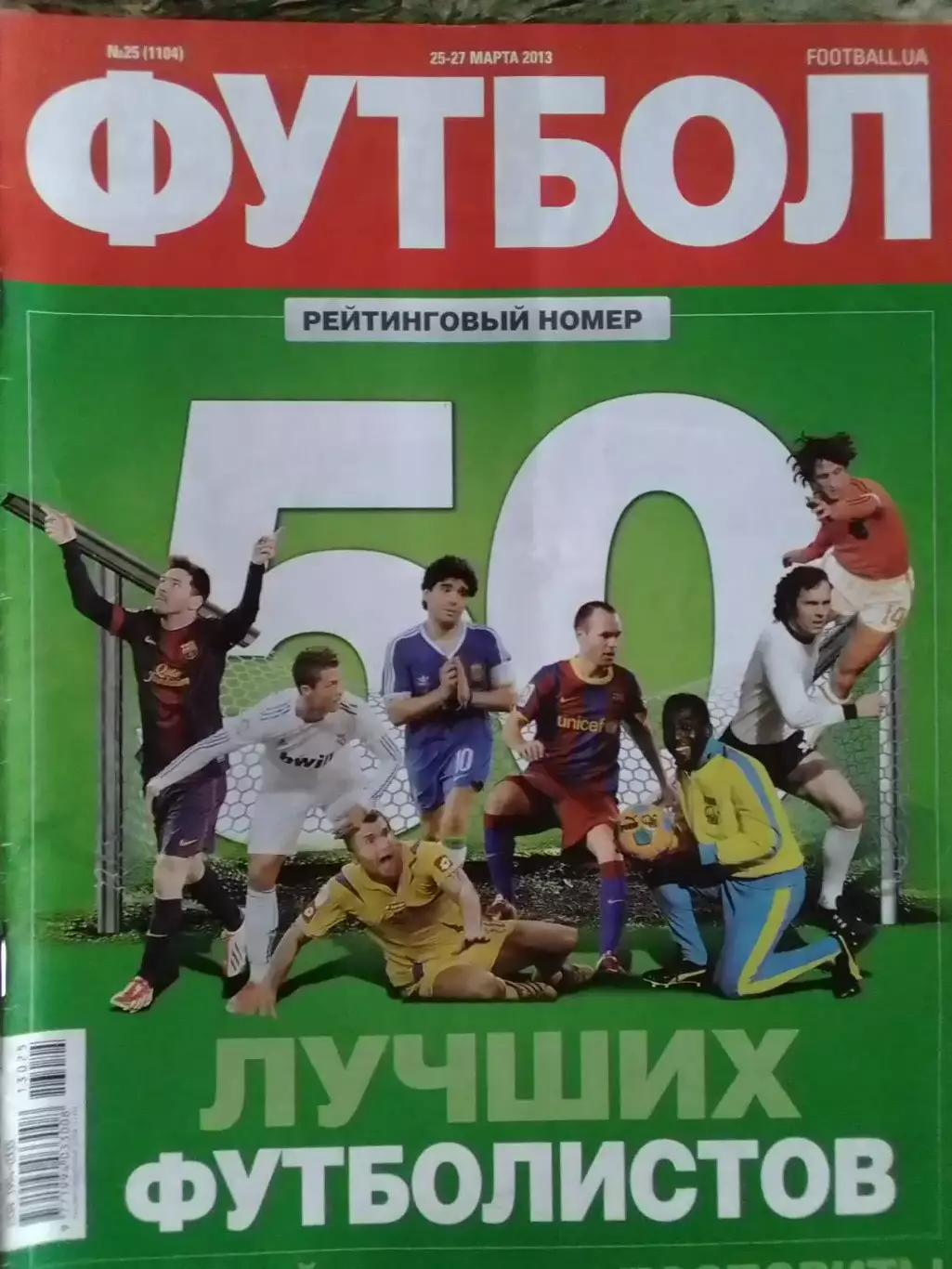 ФУТБОЛ.(UA) №25.(1104) 25 ЛУЧШИХ ФУТБОЛИСТОВ 2013. Оптом скидки до 32%