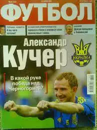 ФУТБОЛ.(UA) №45.(1123) май .2013. Подробно-А.Кучер. Оптом скидки до 32%!