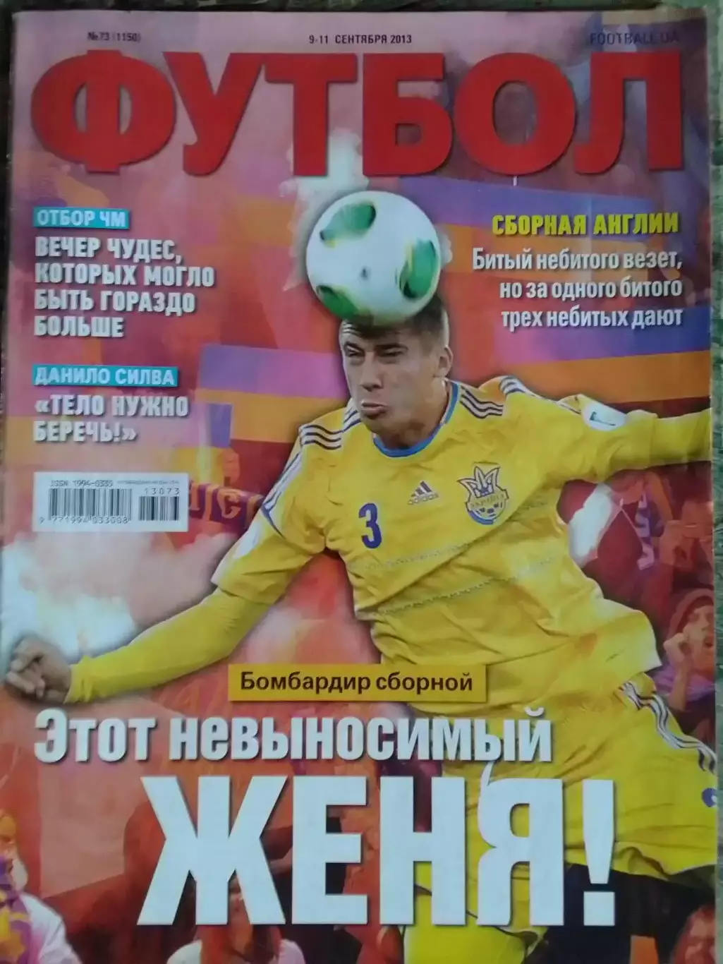 ФУТБОЛ.(UA) №73.(1150) сентяб.2013 Подробно-сборная Англии. Оптом скидки до 32%!