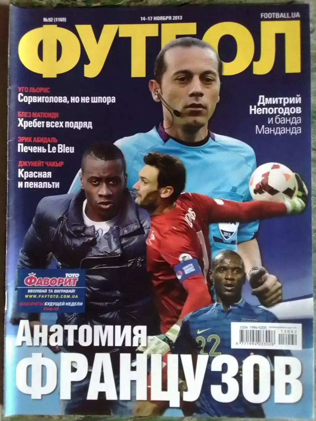 ФУТБОЛ.(UA) №92.(1169).2013. Подробно ФРАНЦИЯ. Юго Льорис. Оптом скидки до32%!