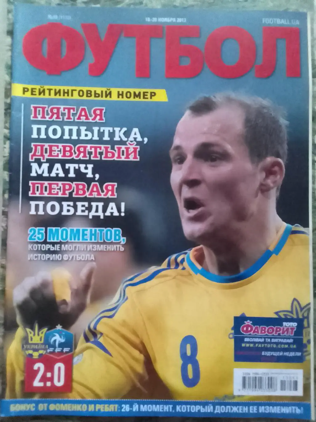 ФУТБОЛ.(UA) №93.(1170) ноябрь.2013. Рейтинговій номер!.Хит-парад Если бы. Опт.