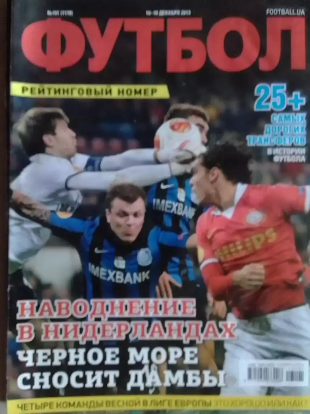 ФУТБОЛ.(UA) №93.(1170) ноябрь.2013. Рейтинговій номер!.Хит-парад Если бы. Опт. 1