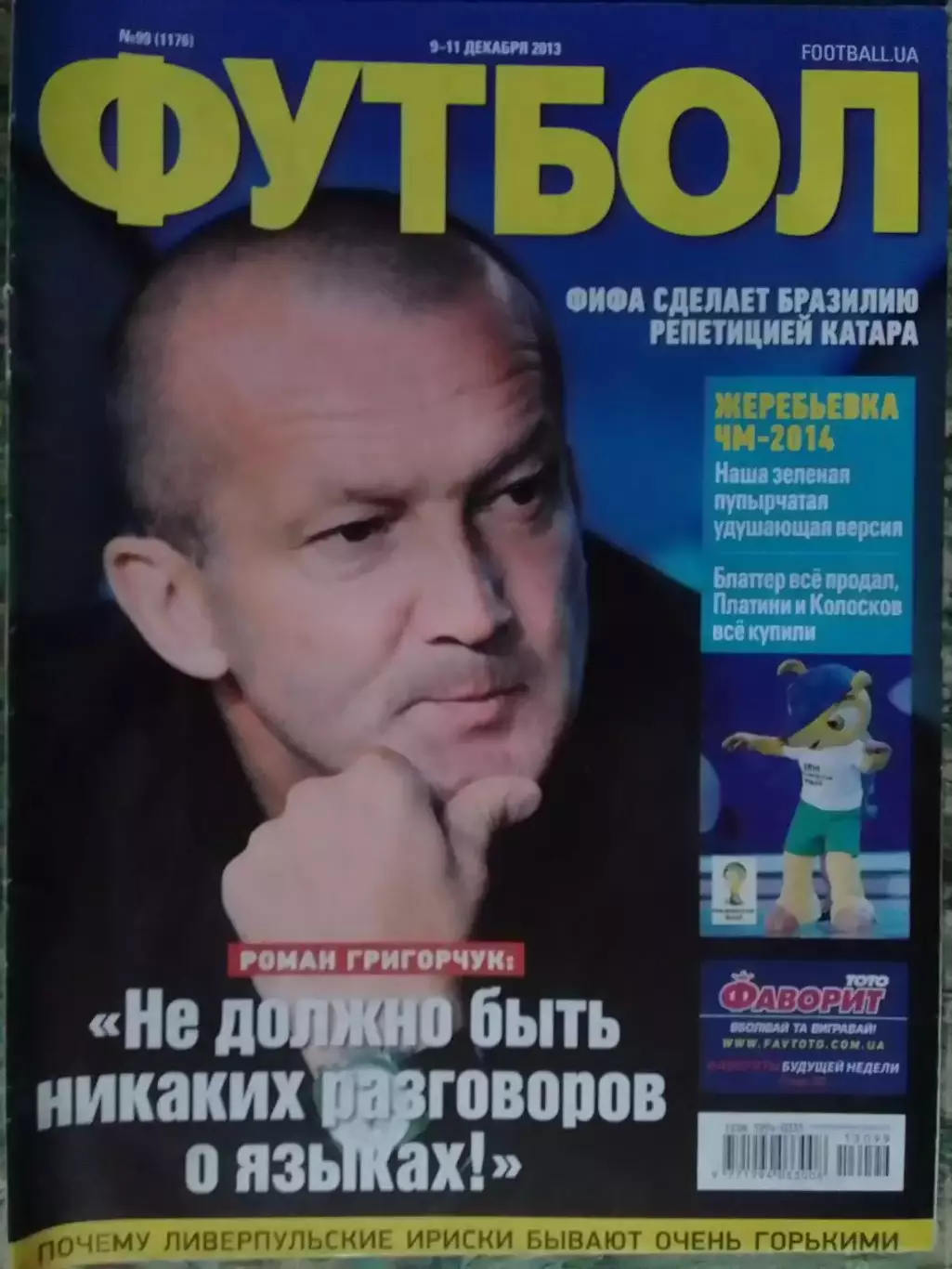 ФУТБОЛ.(UA) №99.(1176) 2013. Интервью- Роман ГРИГОРЧУК. Оптом скидки до 32%!