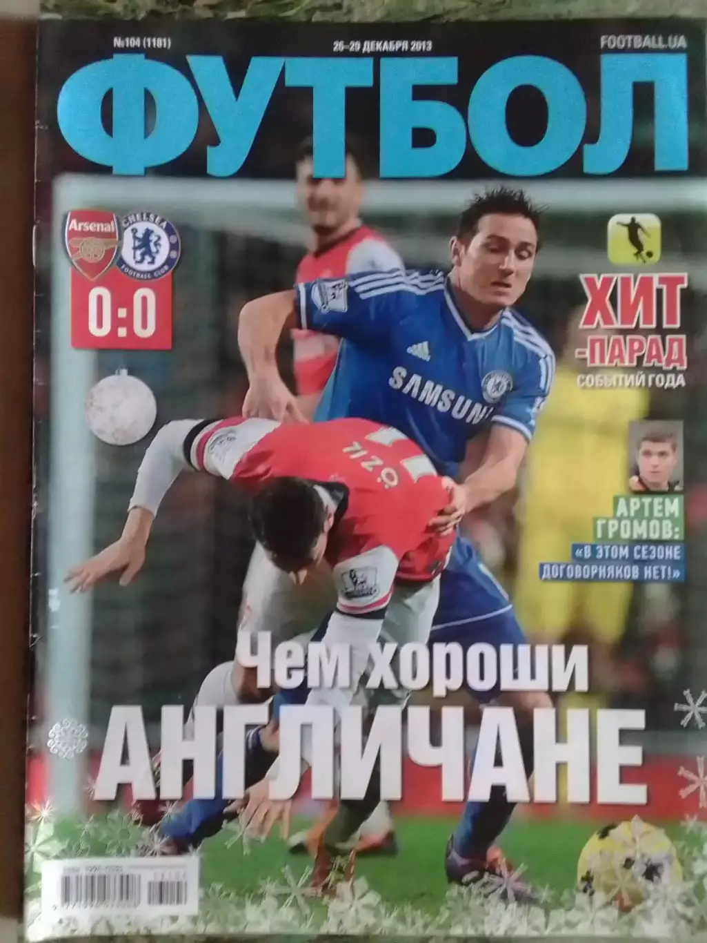 ФУТБОЛ.(UA) №104 (1181) 2013. ХИТ-ПАРАД СОБЬІТИЙ ГОДА. Оптом скидки до 32%!