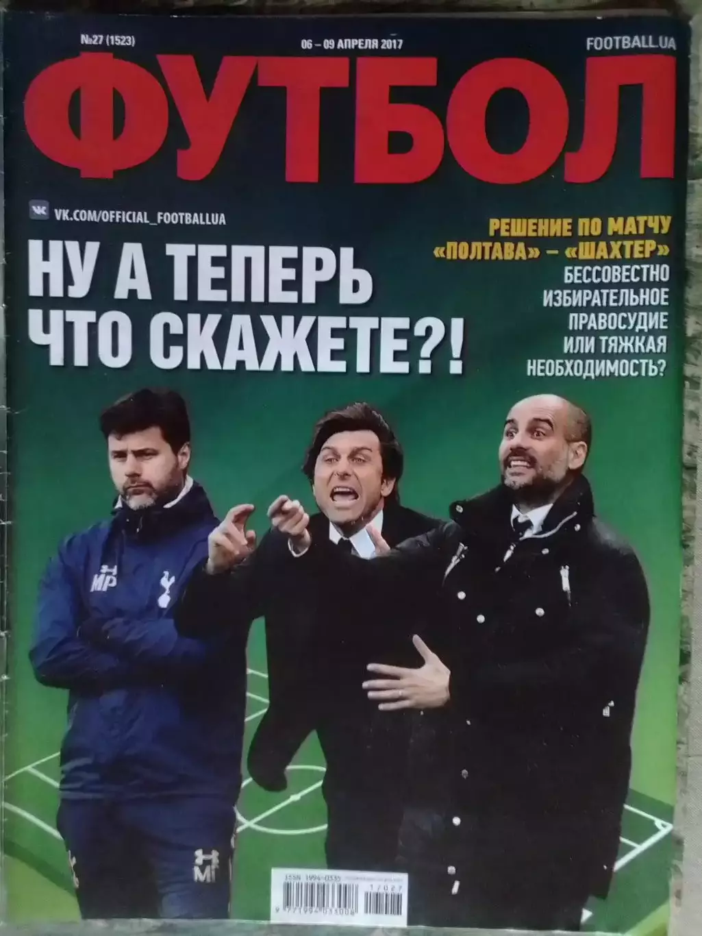ФУТБОЛ № 27 (1523.UA) 2017 Постер - . Оптом скидки 32%.