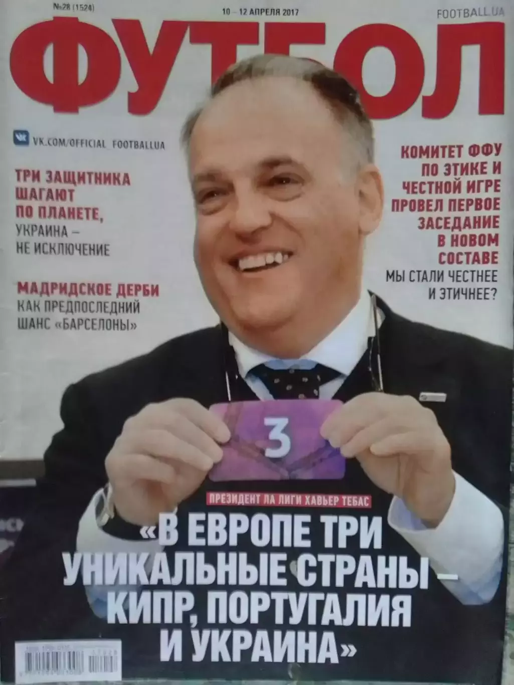 ФУТБОЛ № 28 (1524.UA) 2017 Постер - . Оптом скидки 32%.