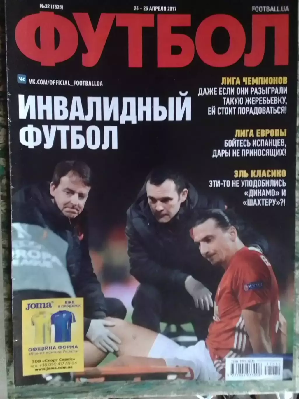 ФУТБОЛ № 32 (1528.UA) 2017. ИНВАЛИДНЬІЙ ФУТБОЛ. Оптом скидки 32%.