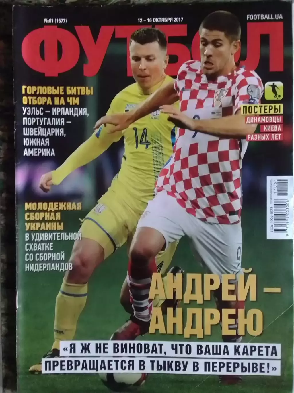 ФУТБОЛ № 81 (1552.UA) 2017. Постер -ДИНАМО К РАЗНЬІХ ЛЕТ.