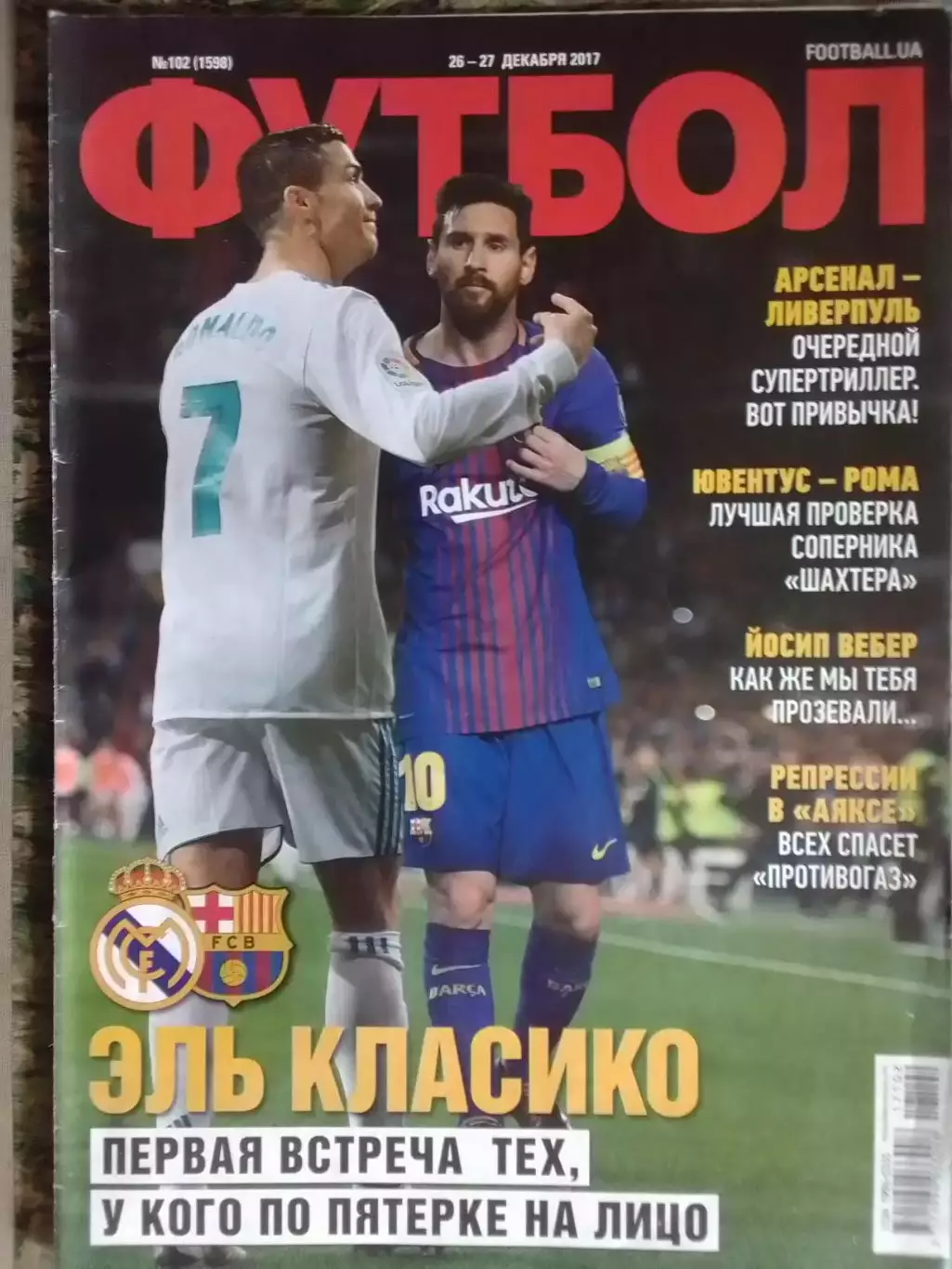 ФУТБОЛ № 102 (1598.UA) 2017. ЕЛЬ КЛАССИКО Оптом скидки до 32%!
