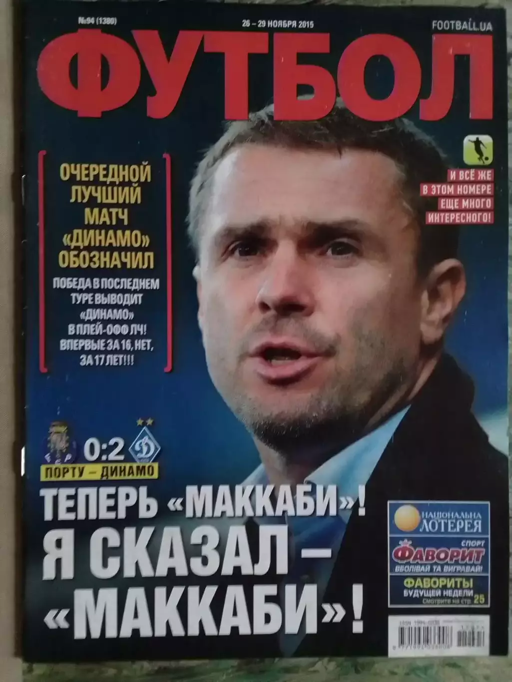 ФУТБОЛ.(UA) № 94.(1380) ноябрь. 2015. Оптом скидки до 30%!