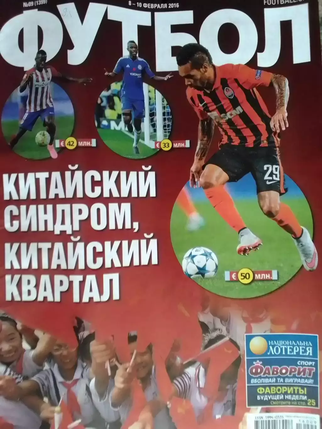 Футбол(UA) №9 (1399).2016. Постер-/ Оптом скидки до 30%!