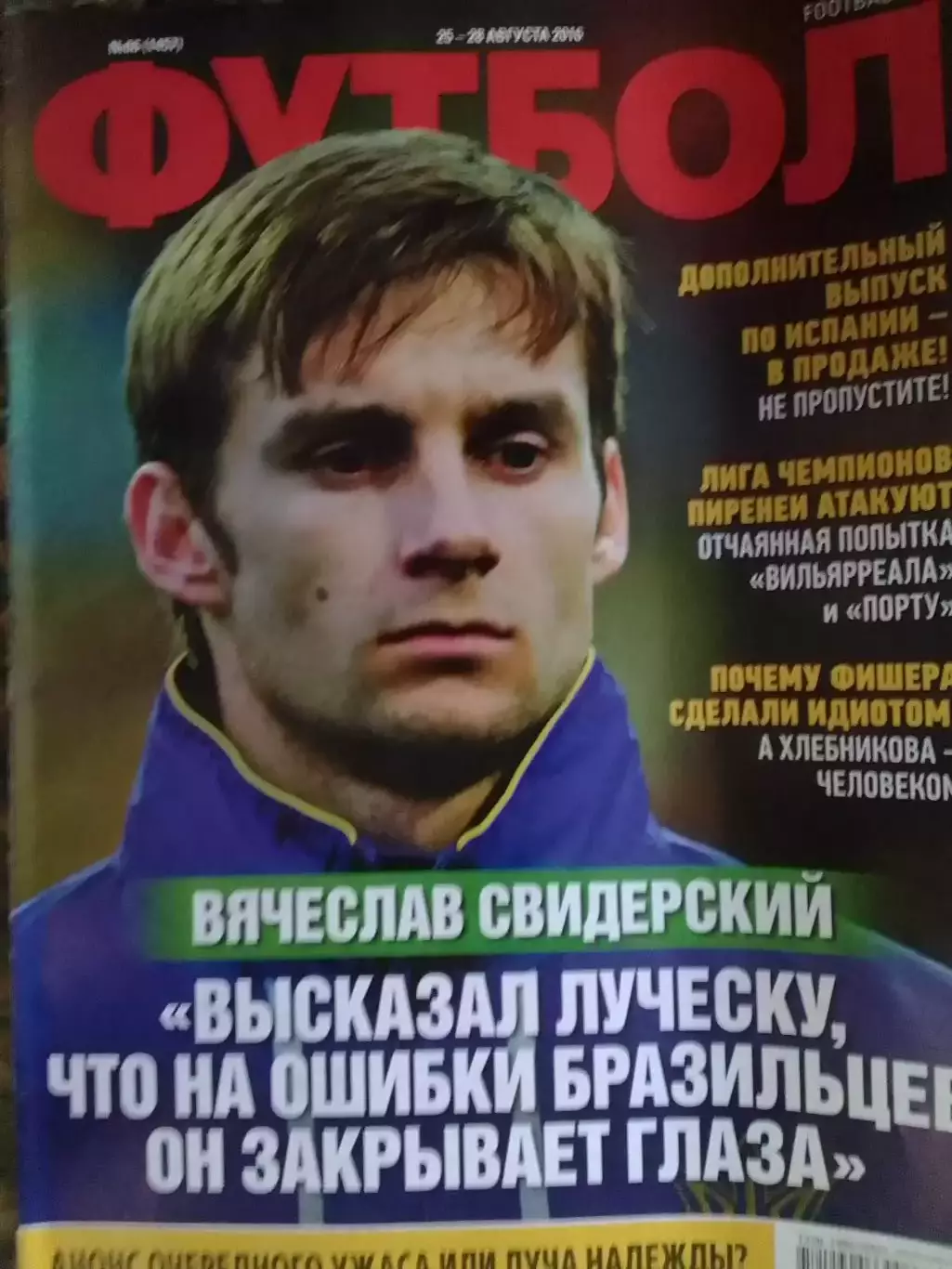 Футбол(UA) №66 (1457).2016. Интервью -В.Свидерский. Оптом скидки до 30%!