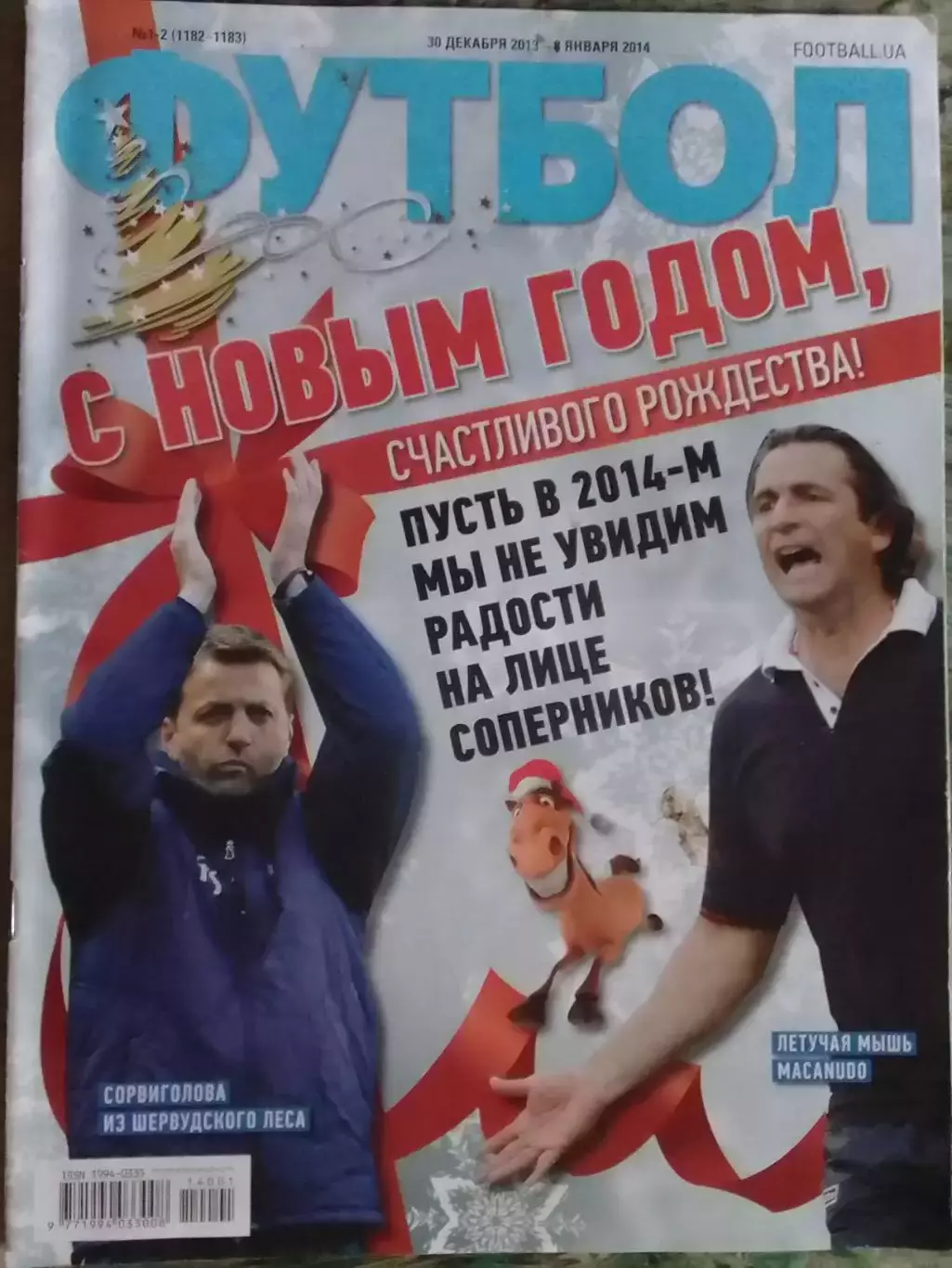 ФУТБОЛ.(UA) №1-2.(1183) декабрь-янв..2014. Подробно-А.Головко. Оптом скидки 32%!