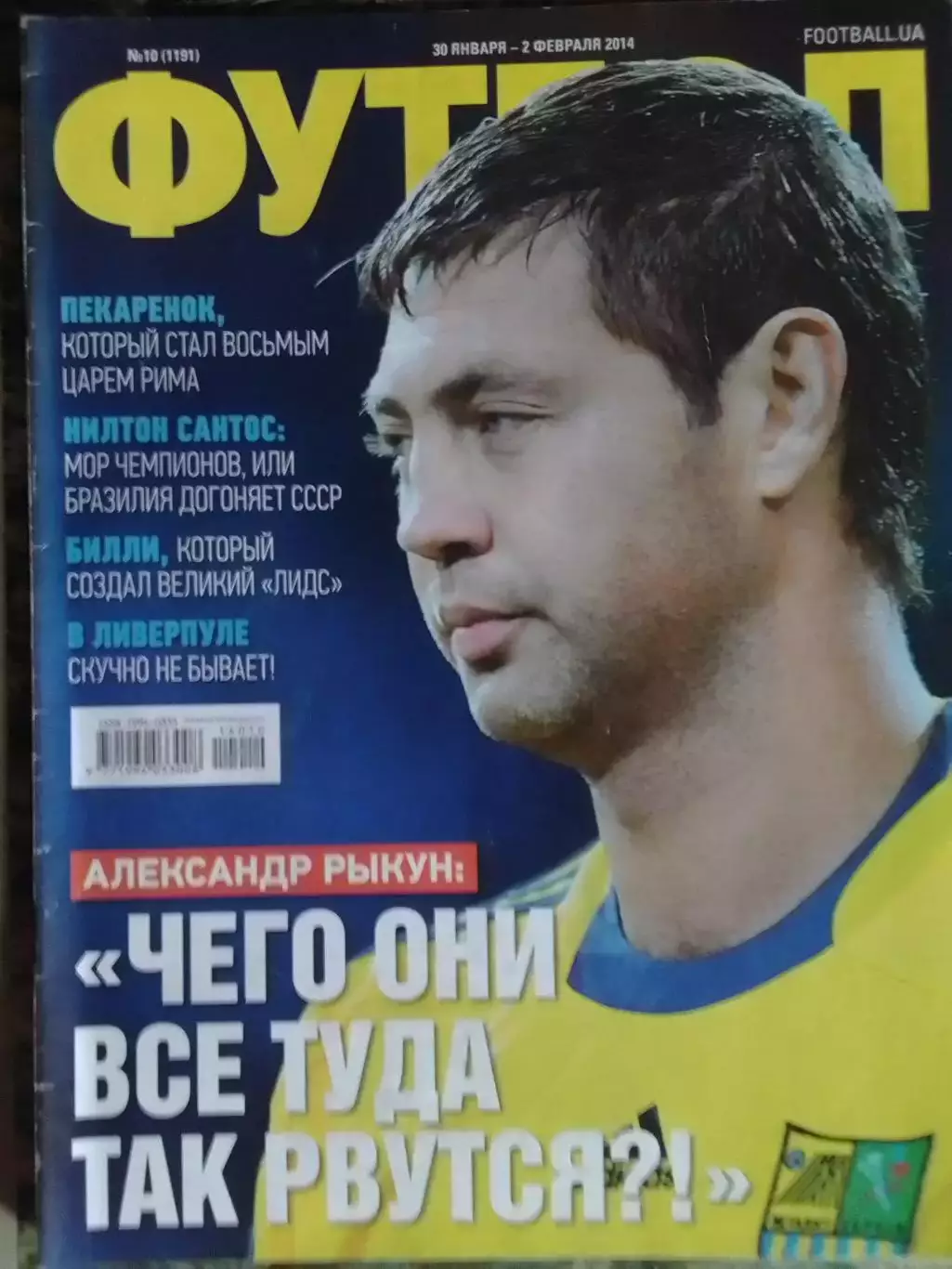 ФУТБОЛ.(UA) №10.(1191) 2014. Память... Оптом скидки 32%!