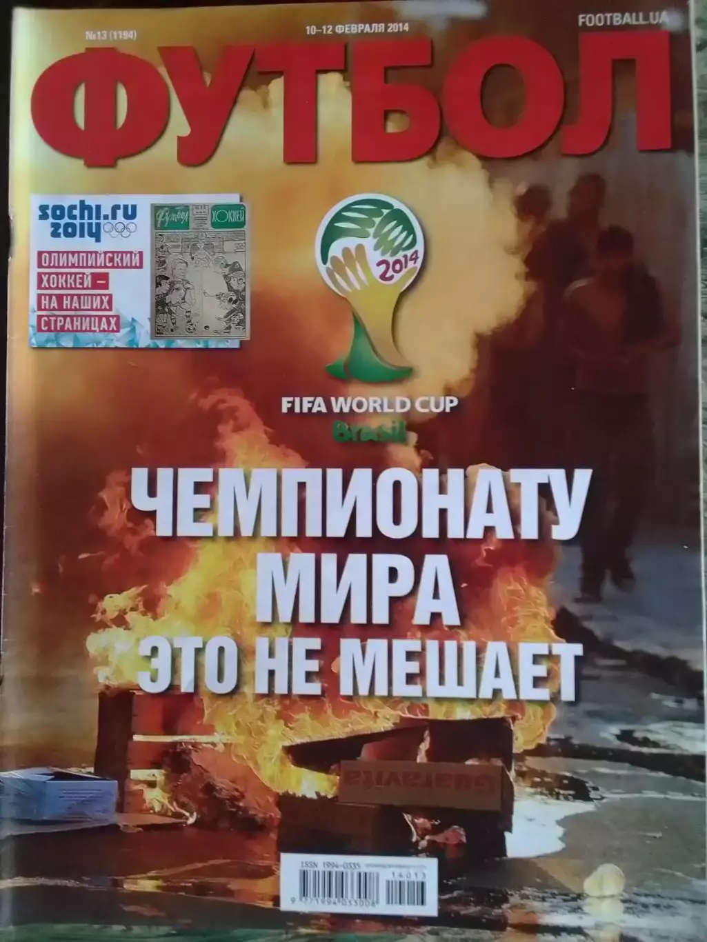 ФУТБОЛ.(UA) №13.(1194) 2014. ОИ - Хоккей. .Память Оптом скидки 32%!