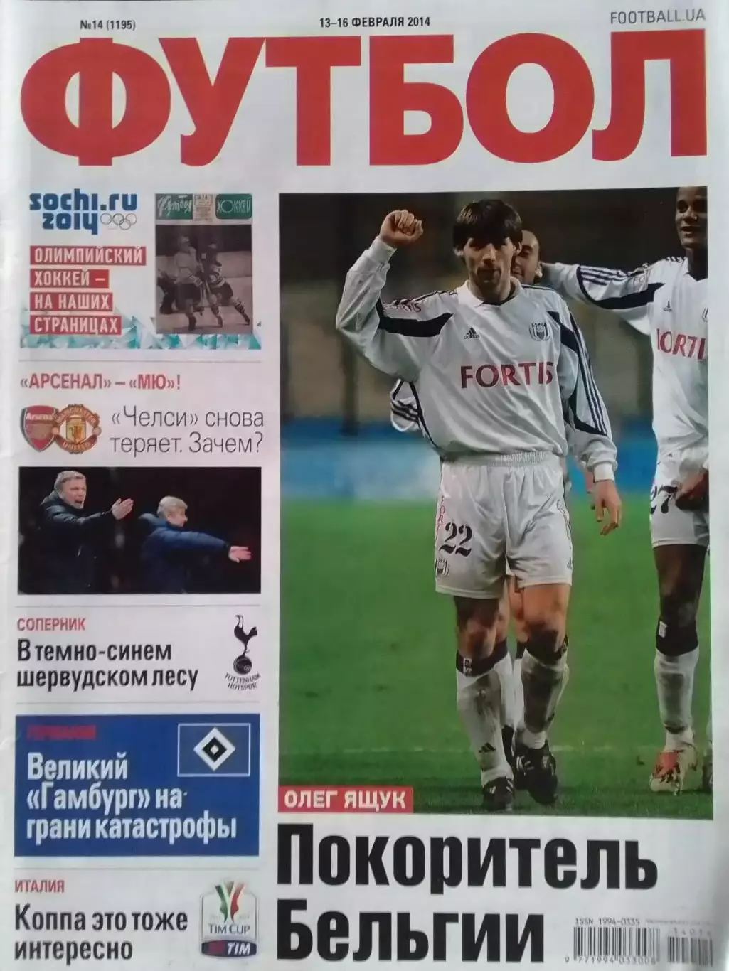 ФУТБОЛ.(UA) №14.(1195) 2014. ОИ - Хоккей. .Память Оптом скидки 32%!