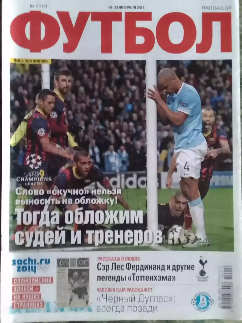 ФУТБОЛ.(UA) №16.(1197) февраль.2014 история испанской лиги. Оптом скидки до 32%!
