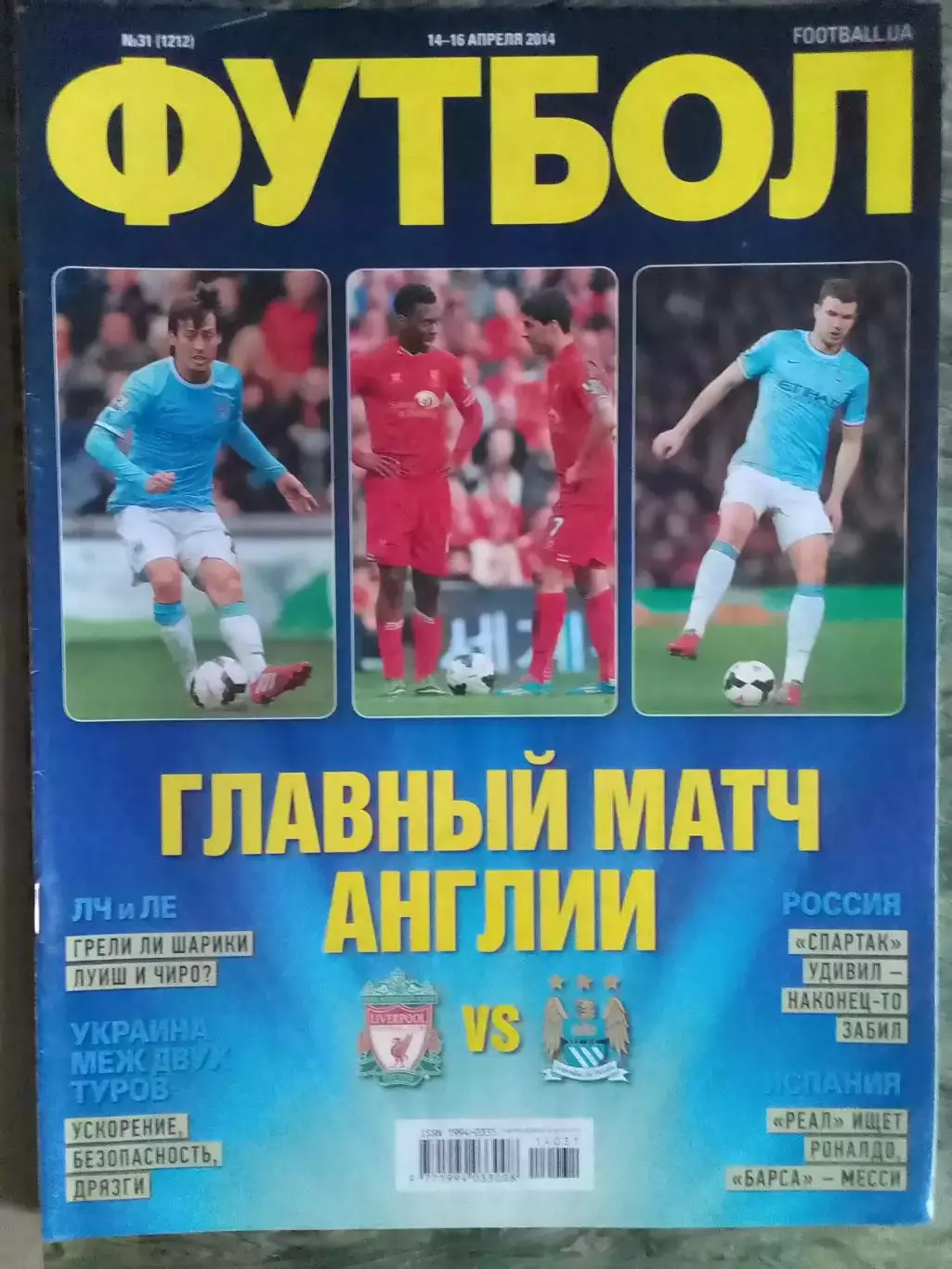 ФУТБОЛ.(UA) №31.(1212) апрель.2014. Оптом скидки до 32%!
