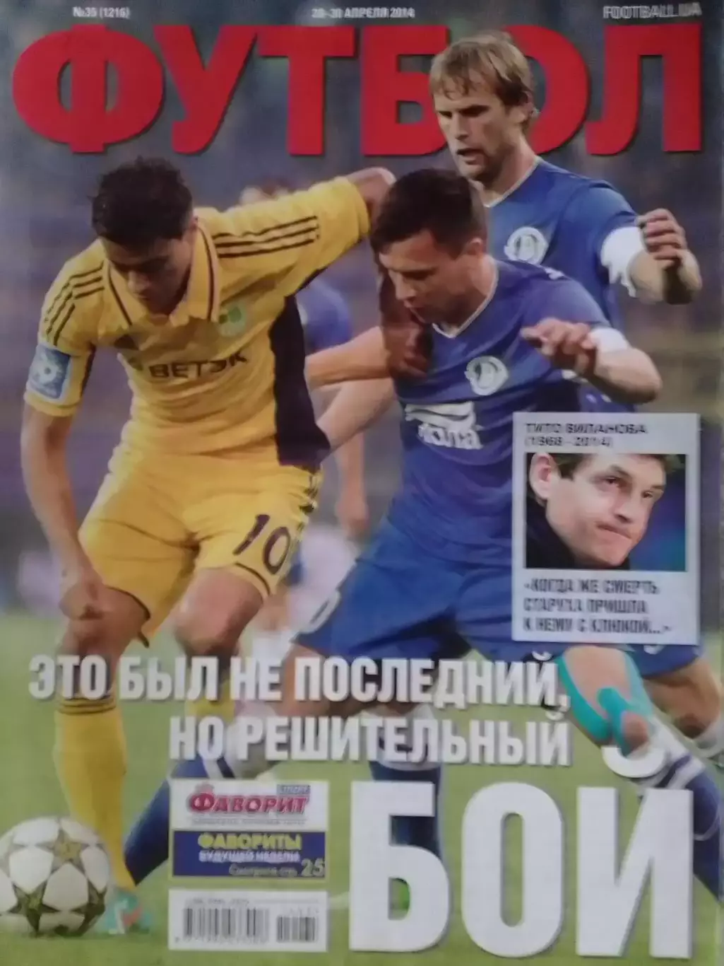 ФУТБОЛ.(UA) №35.(1216) апрель.-2014. Оптом скидки до 32%!