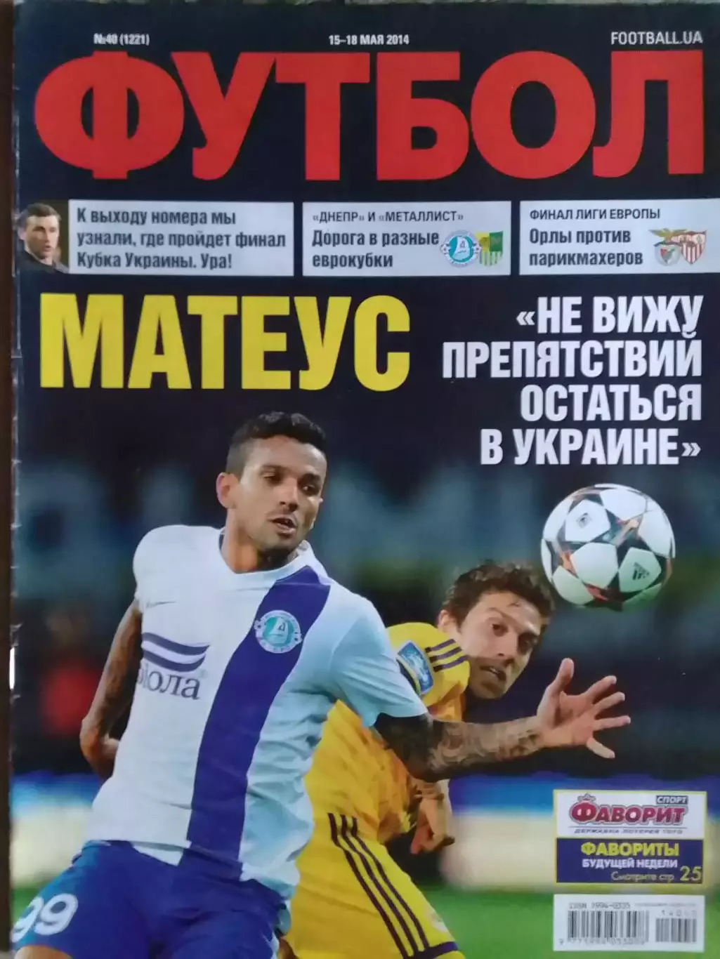 ФУТБОЛ.(UA) №40.(1221) май.-2014. Оптом скидки до 32%!