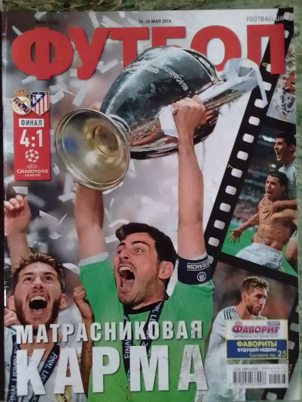 ФУТБОЛ.(UA) №43.(1224) май.-2014. Финал ЛЧ. Оптом скидки до 32%!