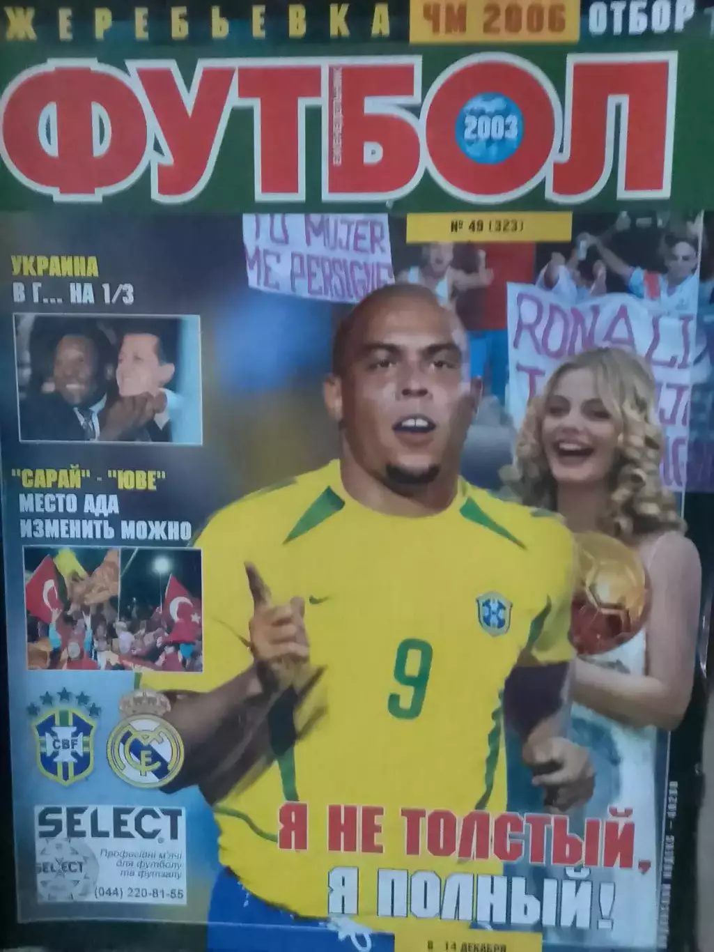 Футбол (Украина)№49(323).2003. Обл.-Роналдо.(Бразилия) Оптом скидки до 32%!