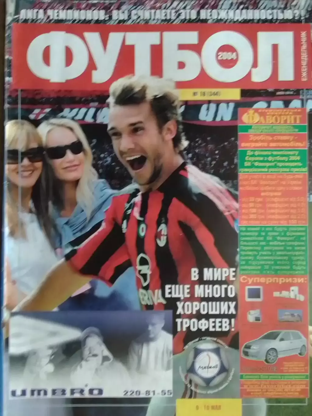 Футбол (Украина)№18(344) 2004. Обл.-А.Шевченко чемпион Италии. Оптом скидки 32%!