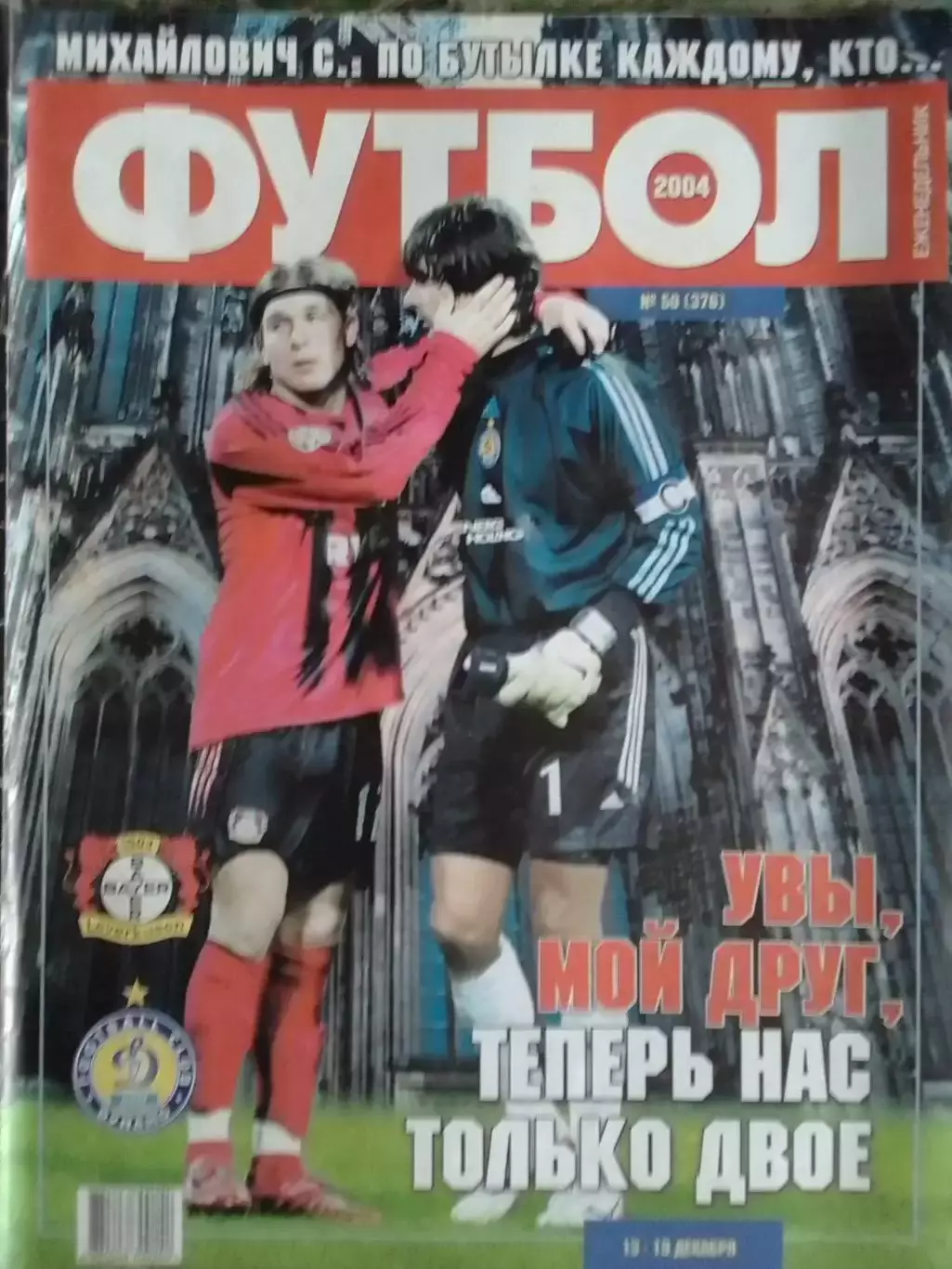 Футбол (Украина) №50 (376) 2004. Постер-. Оптом скидки до 32%!