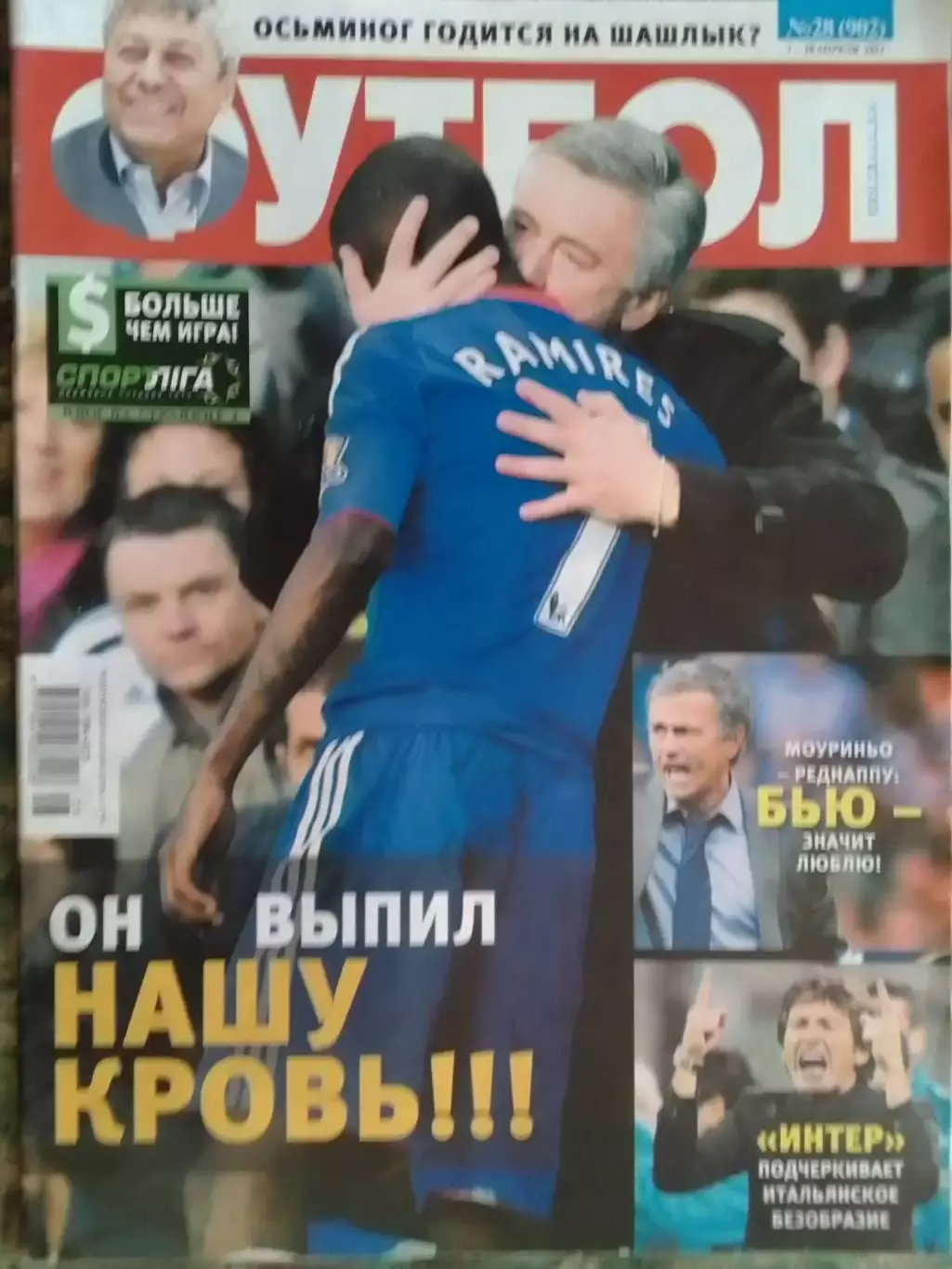 ФУТБОЛ.(UA.) №28 (902) 2011.Постер-.Обл.-К. Анчелотти-Рамирес. Оптом скидки 32%!