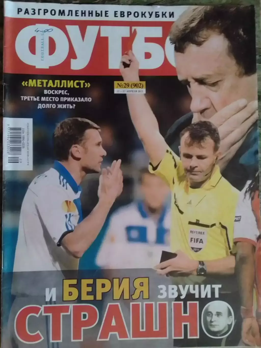 ФУТБОЛ.(UA.) №29 (914) апр.-2011.Постер-.Обл.-А. Шевченко. Оптом скидки до 32%!