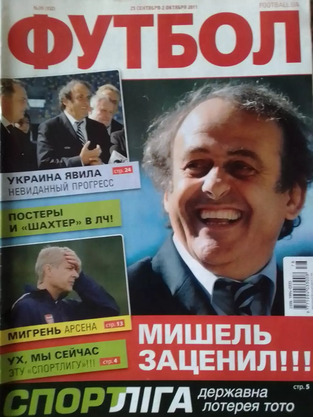 ФУТБОЛ.(UA.) №78 (952) октябрь.-2011. Обложка-Мишель Платини. Оптом скидки 32%!