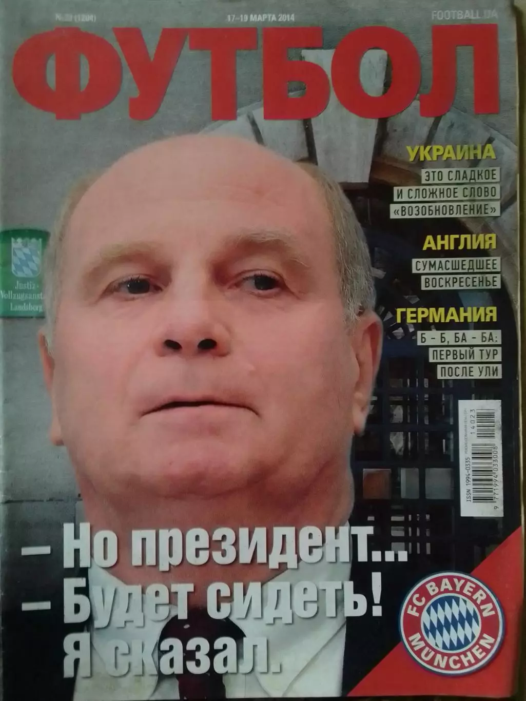 ФУТБОЛ.(UA) №23.(1204) март 2014. Оптом скидки до 32%!