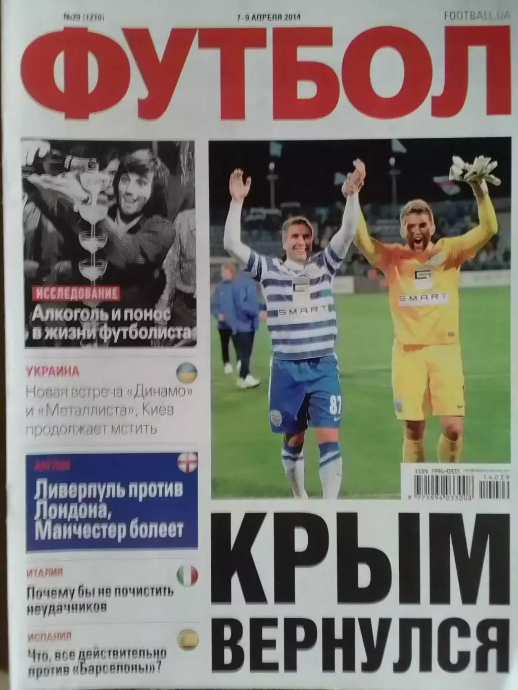 ФУТБОЛ.(UA) №29 (1210) апрель.-2014 Оптом СКИДКИ до 32%!