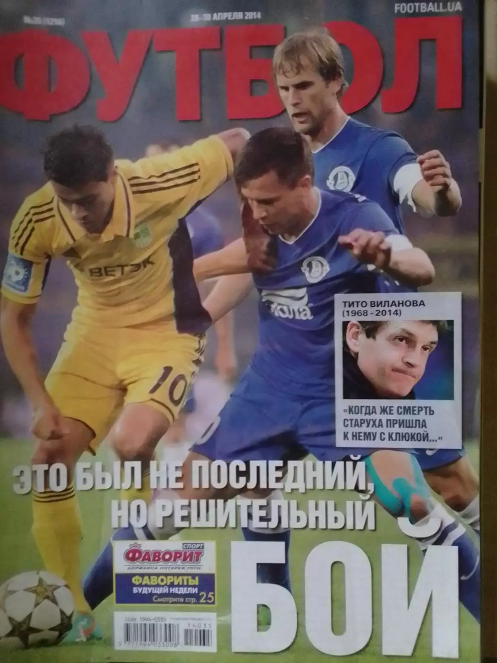 ФУТБОЛ.(UA) №35.(1216) апрель.-2014 Постера-.Оптом скидки до 32%!