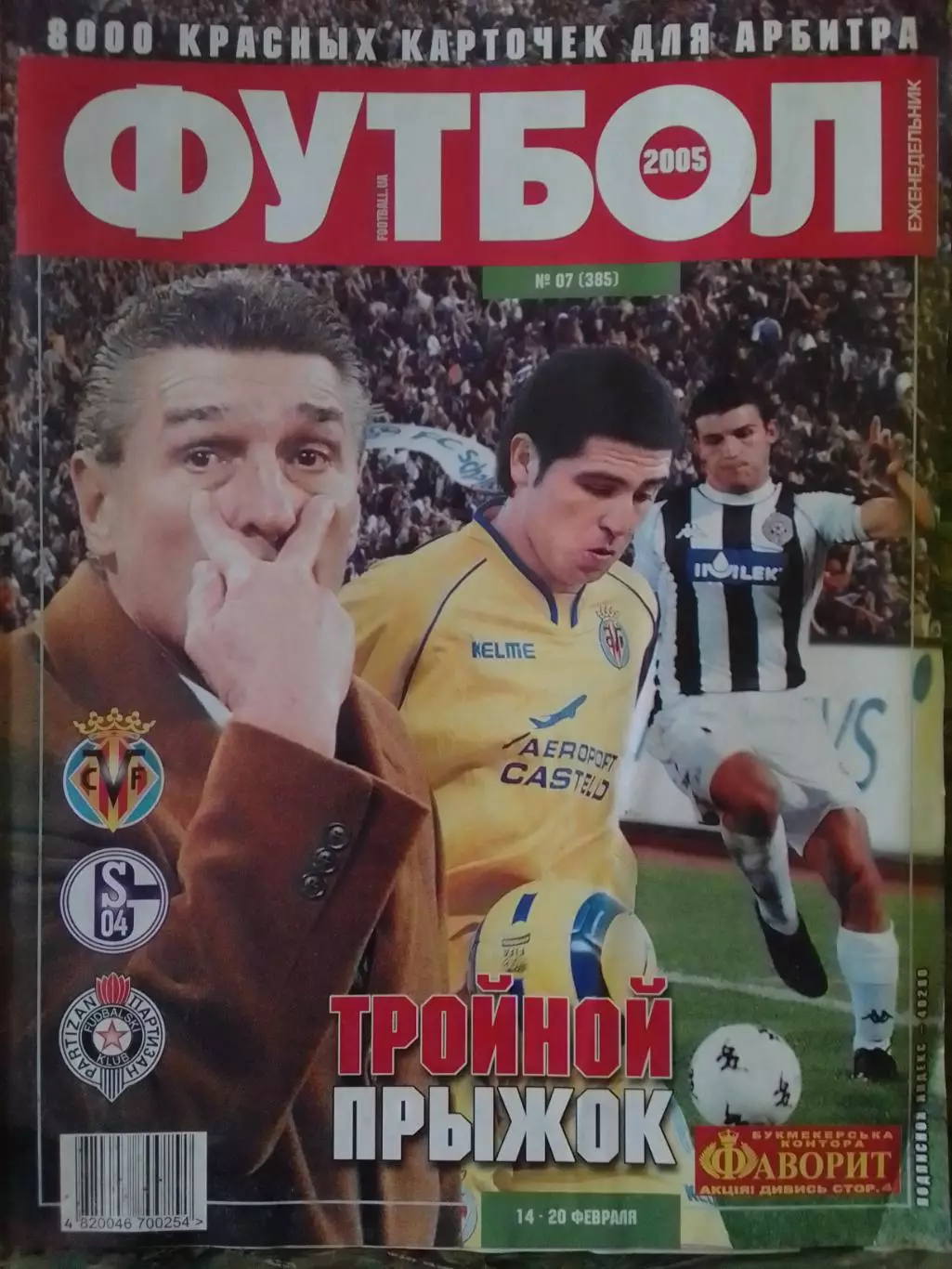 ФУТБОЛ(Украина) №07 (385).2005.Постер-. Оптом скидки до 32%!