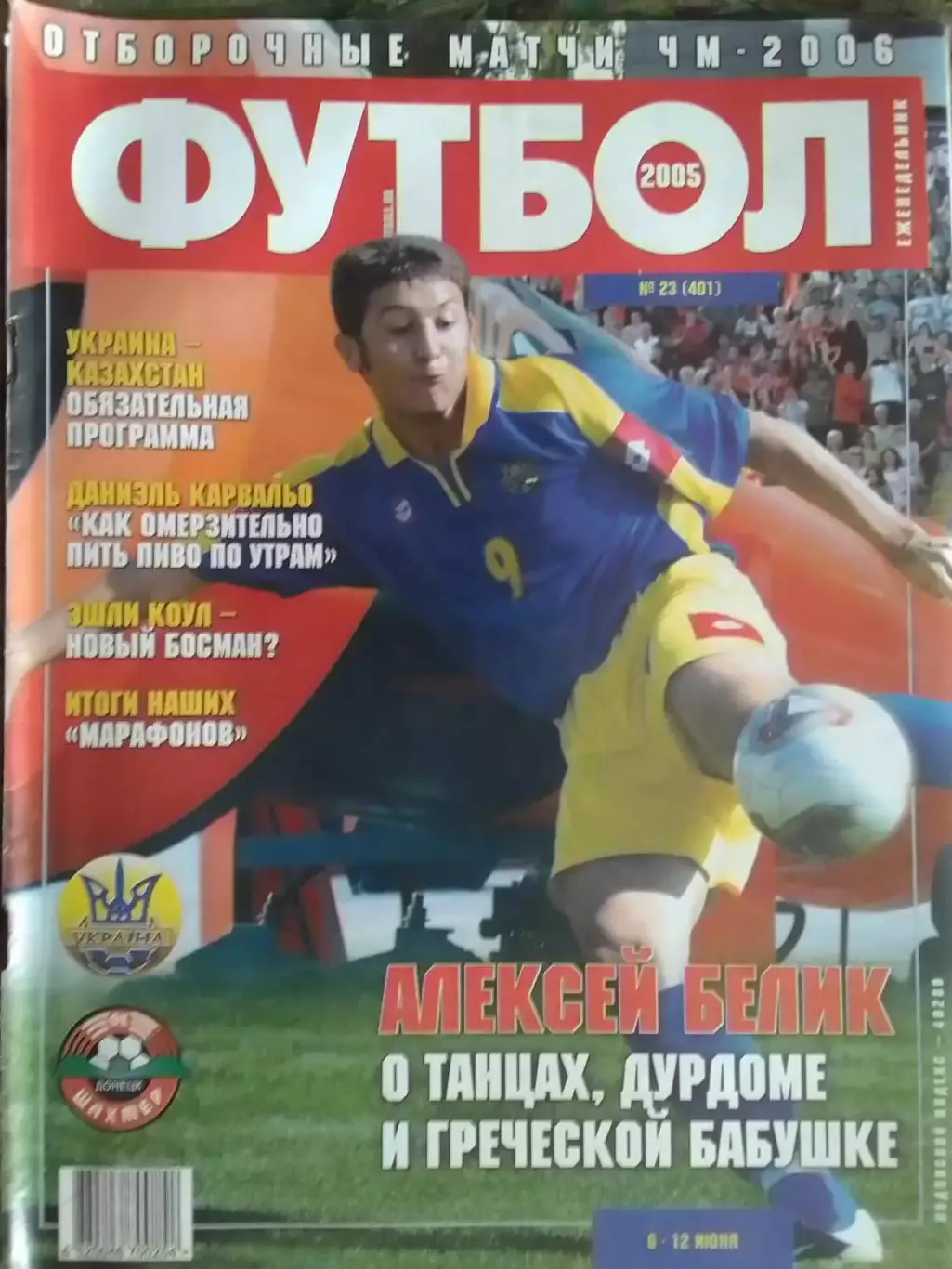 ФУТБОЛ (Украина) №23 (401).2005.Постер-. Оптом скидки до 32%!