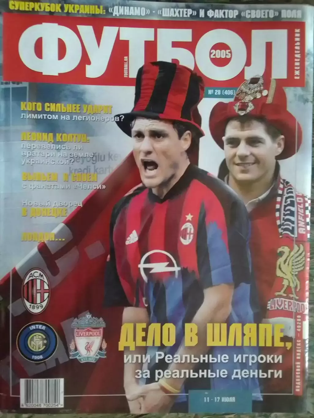 ФУТБОЛ(Украина) №28 (406).2005. Постер-. Оптом скидки до 32%!