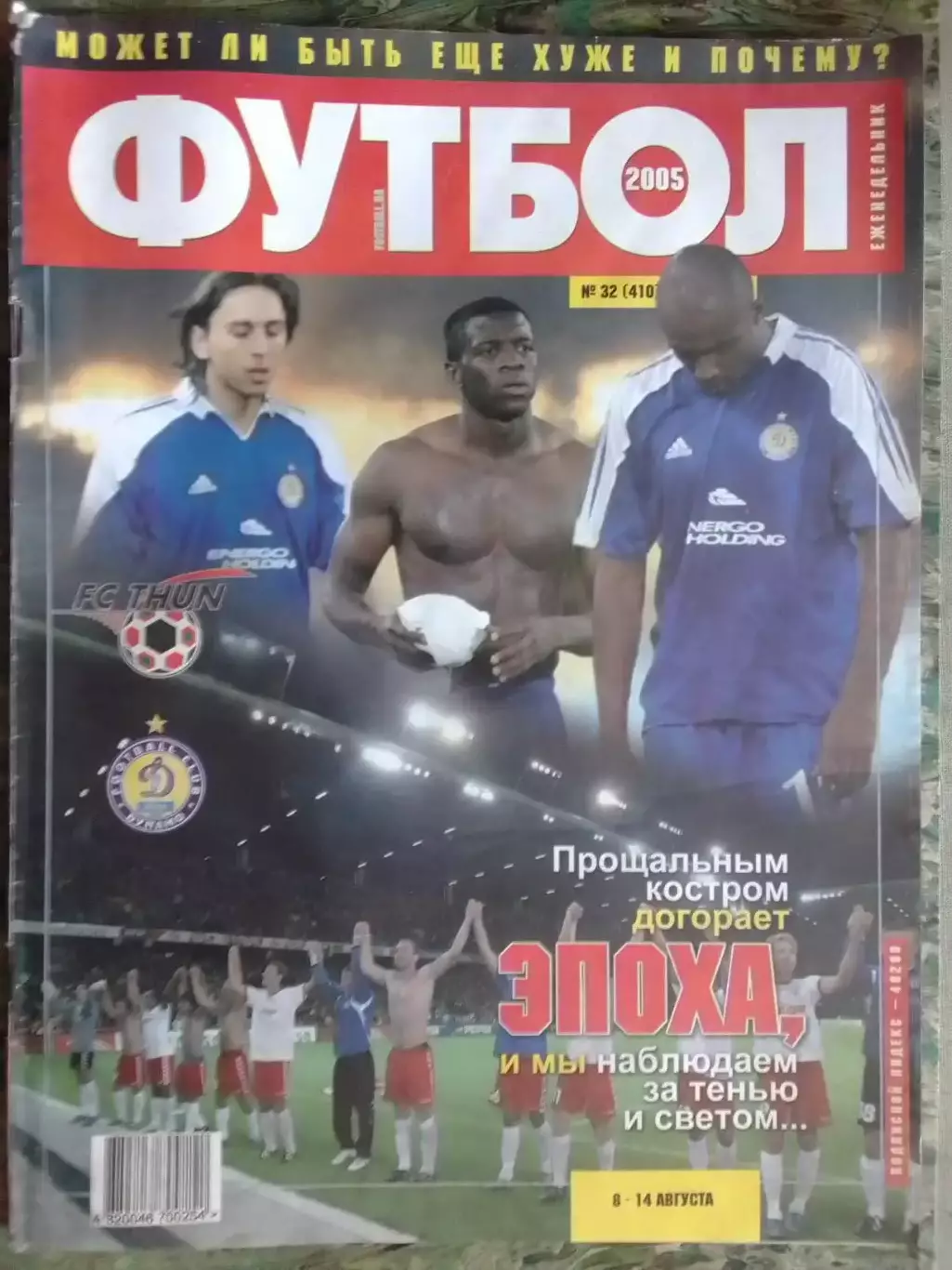 ФУТБОЛ (Украина) №32 (410).2005. Постер-. Оптом скидки до 32%!
