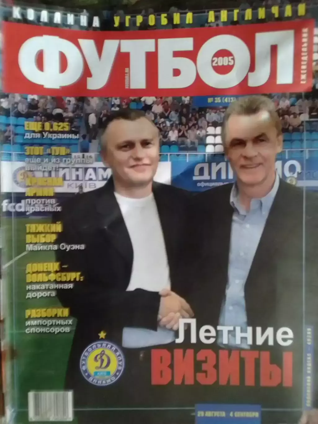 ФУТБОЛ (Украина) №35 (413).2005.Постер-. Оптом скидки до 32%!