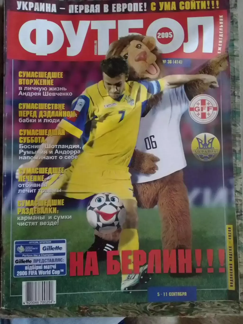 ФУТБОЛ(Украина) №36 (414).2005. Постер-.Оптом скидки до 32%!