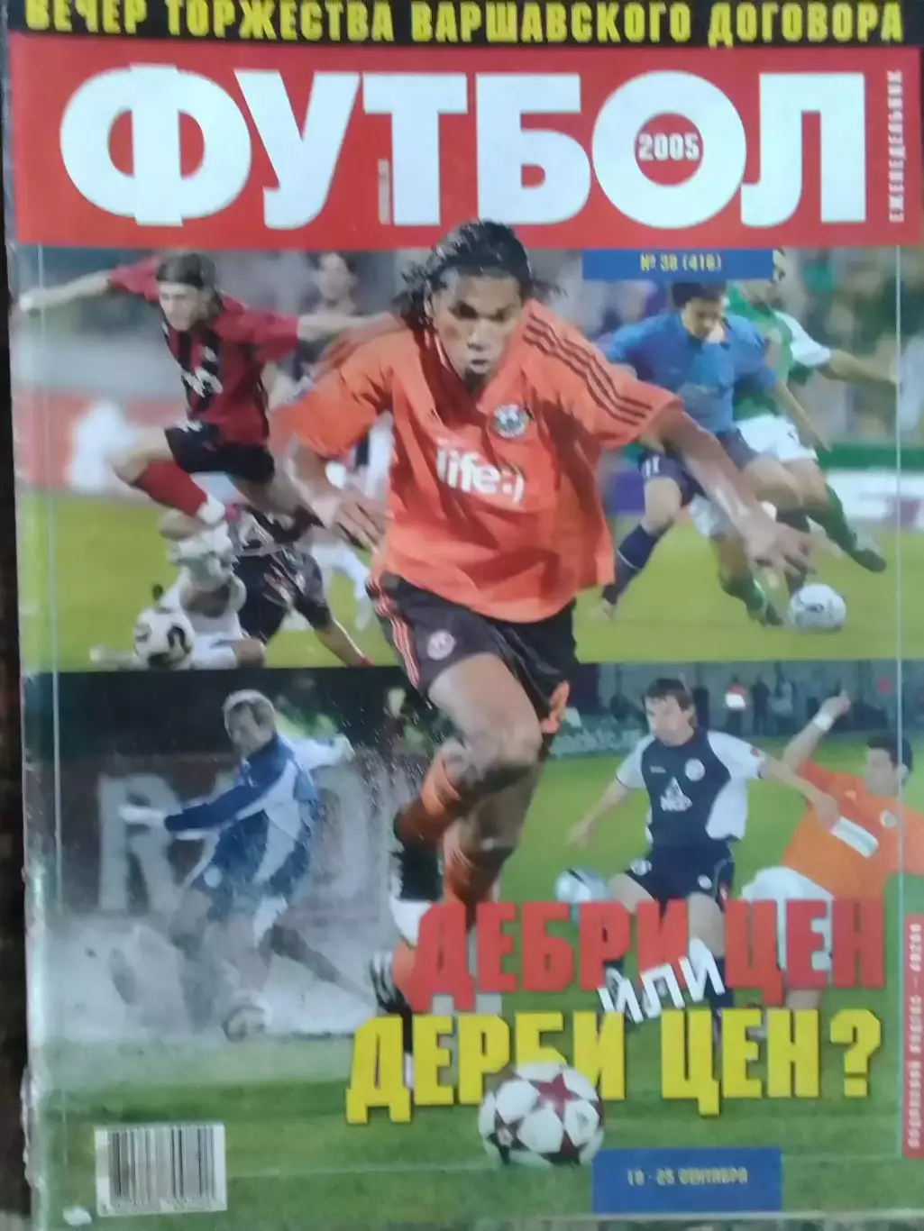 ФУТБОЛ(Украина) №38(416).2005.Постер-. Оптом скилки до 32%!