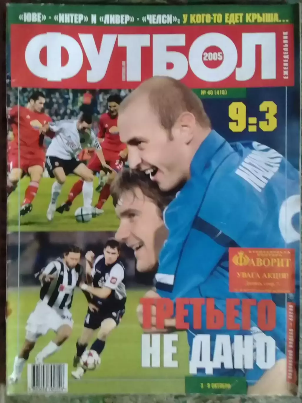 ФУТБОЛ(Украина) №40(418).2005.Постер-. Оптом скидки до 32%!