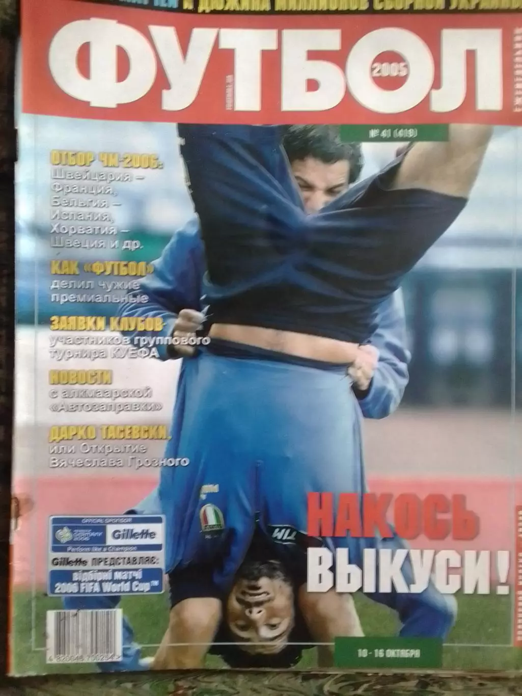 ФУТБОЛ(Украина) №41(419).2005.Постер-. Оптом скидки до 31%!