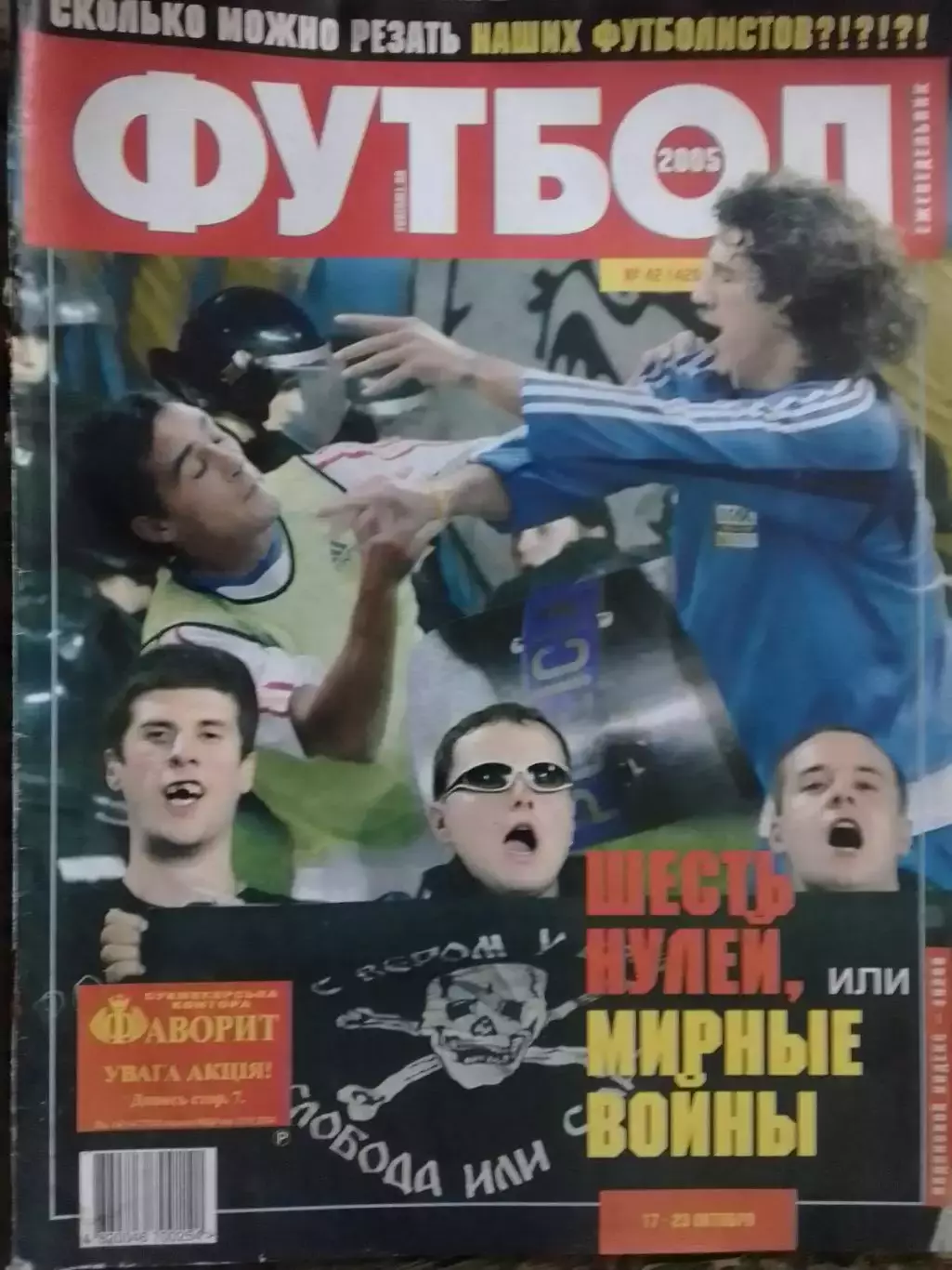 ФУТБОЛ(Украина) №42 (420).2005.Постер-. Оптом скидки до 31%!