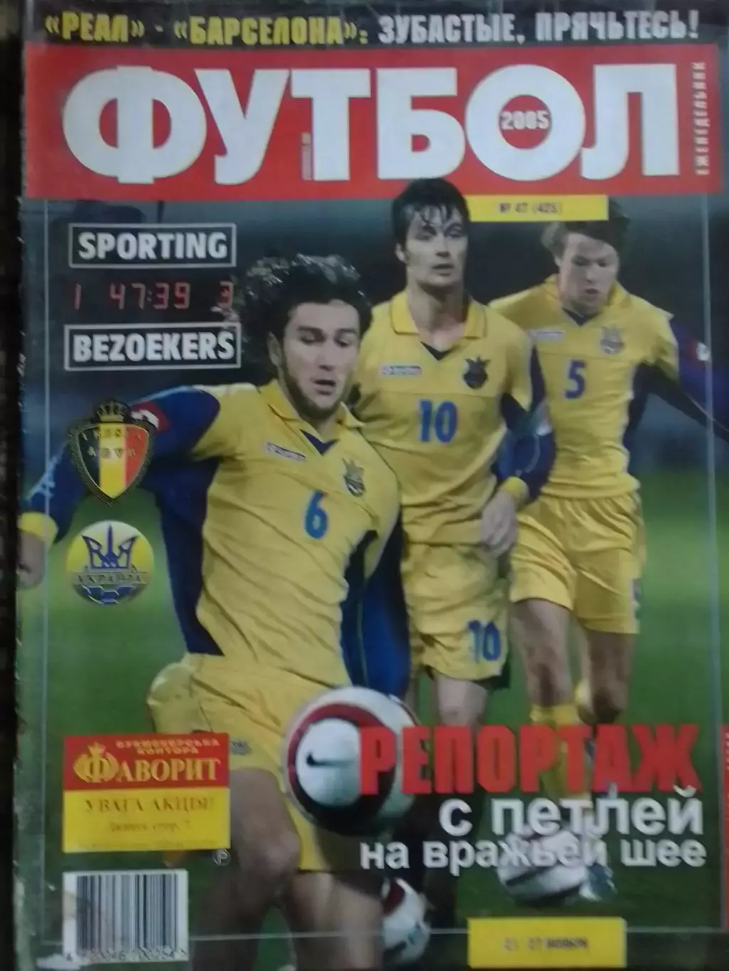 ФУТБОЛ(Украина) №47(425).2005.Постер-. Оптом скидка до-31%!
