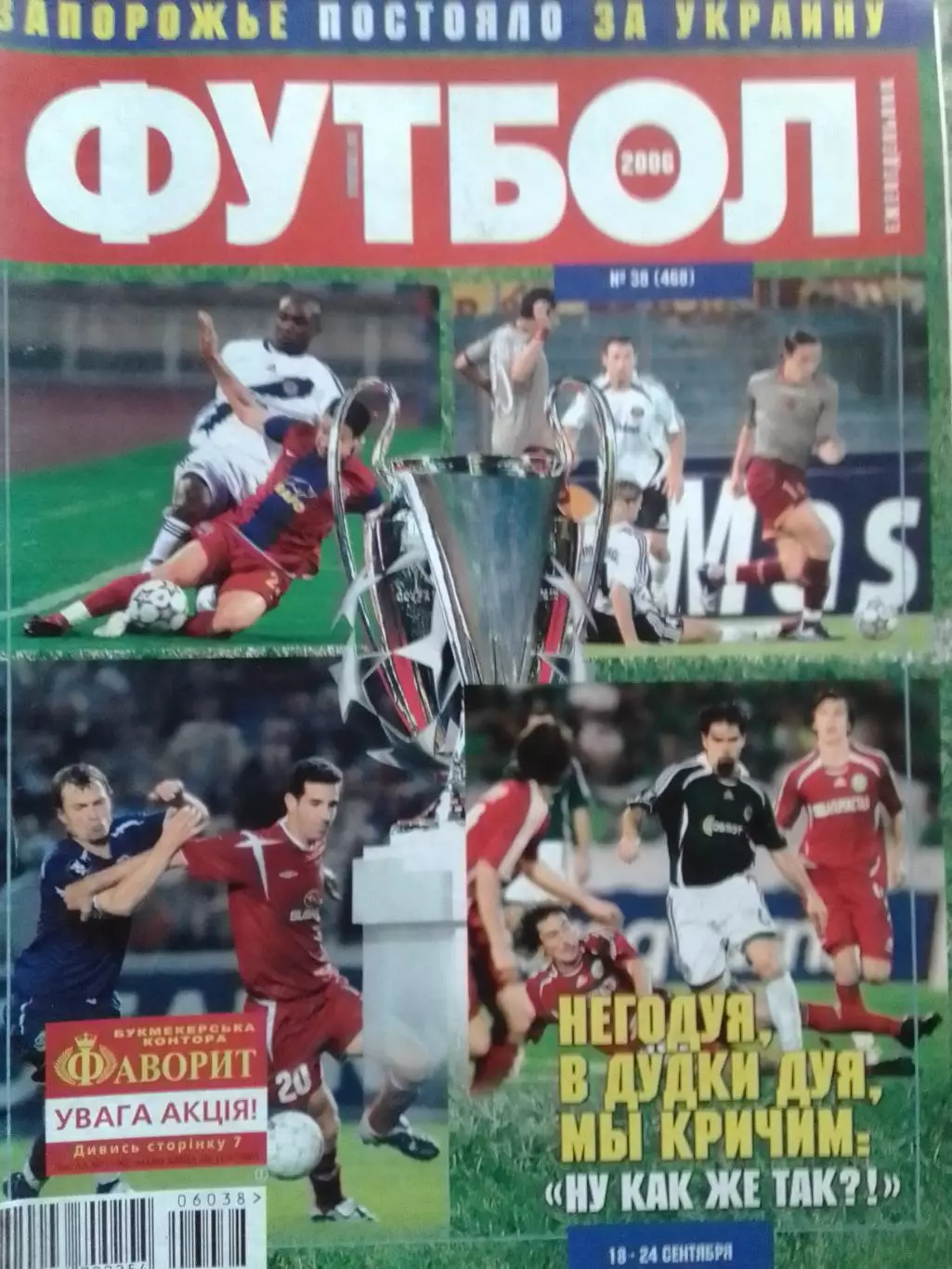 ФУТБОЛ.(Украина.) №38(468).2006.Обл-!. Постер-. Оптом скидки до 31%!