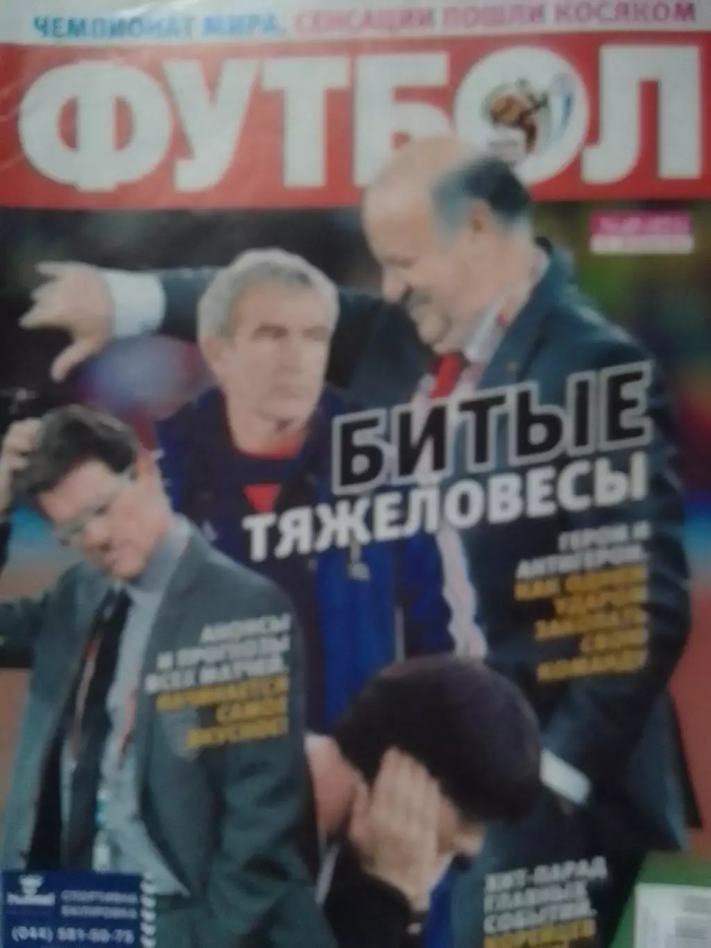 ФУТБОЛ №49.21-23 июня.2010. Чемпионата Мира-2010.День 5-8. Оптом скидки до 31%!.