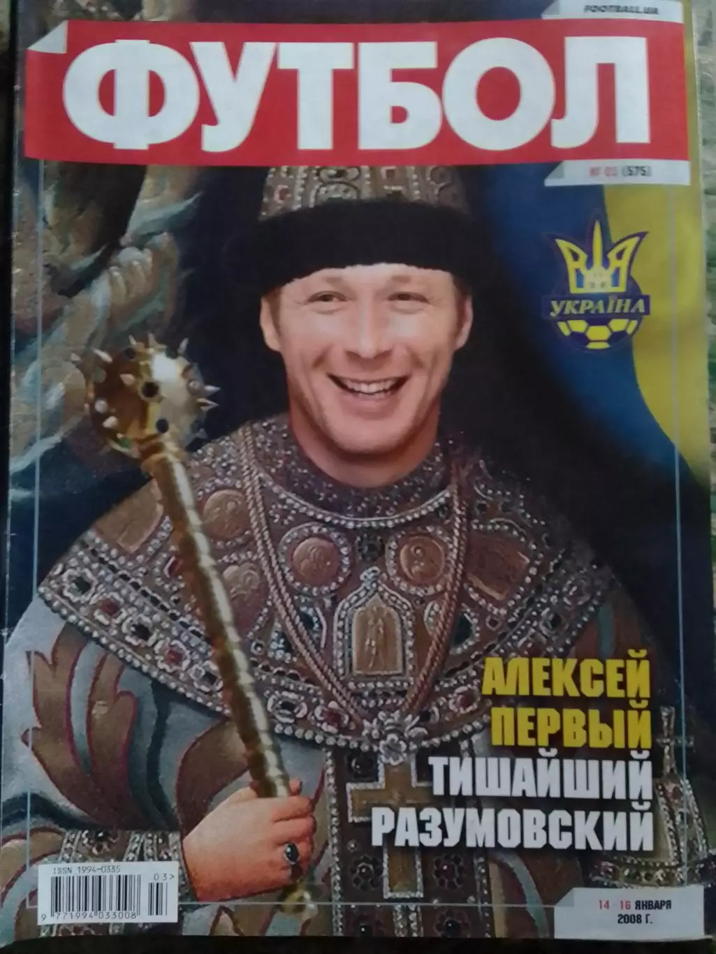 ФУТБОЛ.(Украина) №3 январь.2008. Оптом скидки до 31%.